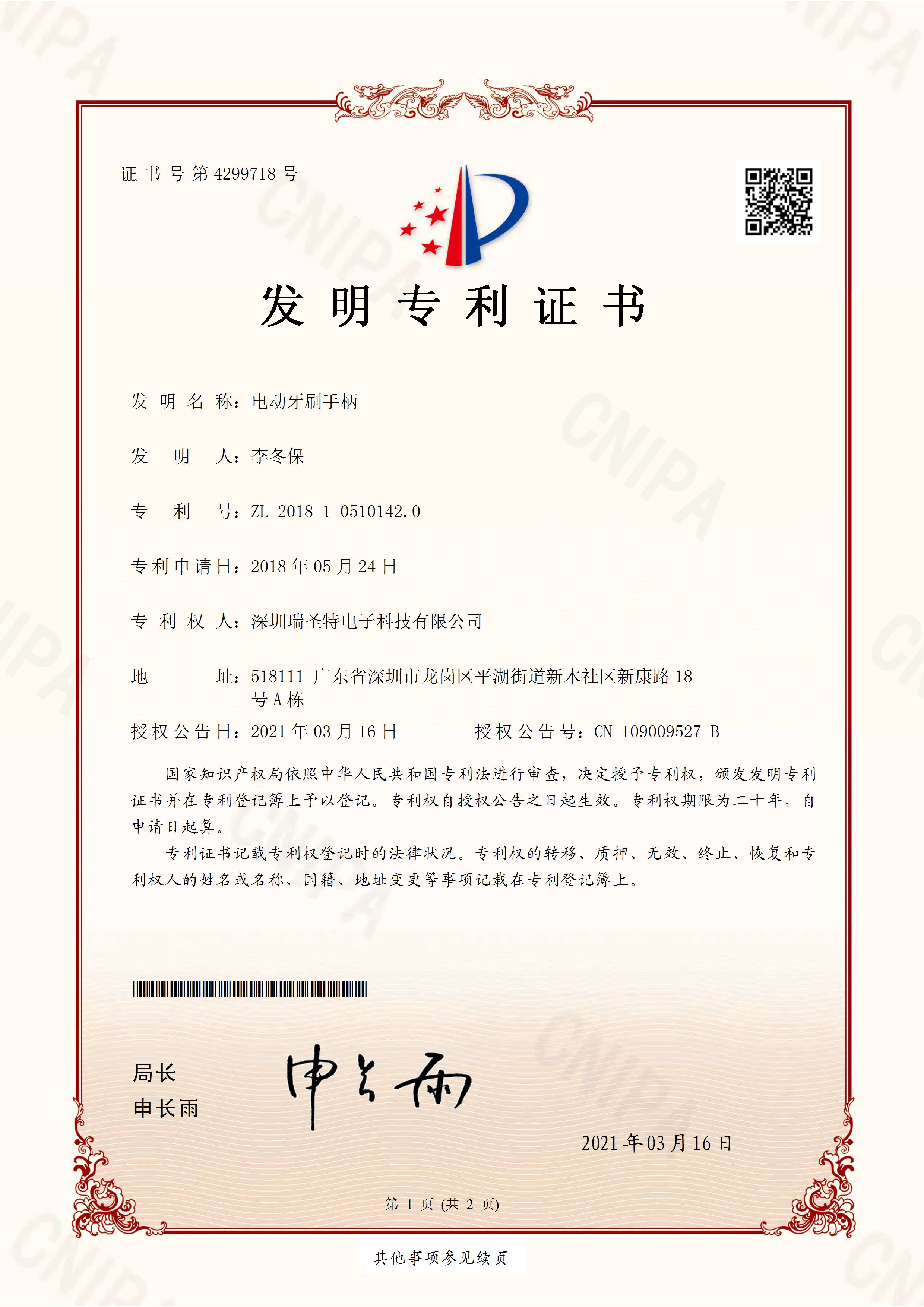 发明专利 201810510142.0电动牙刷手柄_页面_1.jpg
