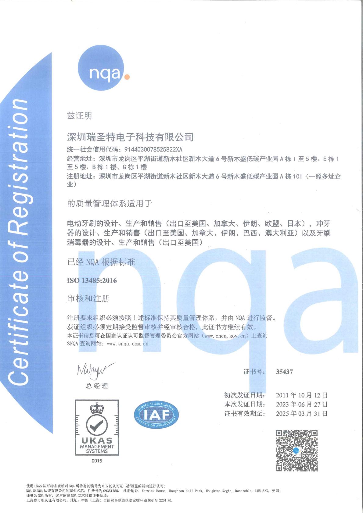ISO13485深圳瑞圣特电子科技有限公司证书中文.jpg