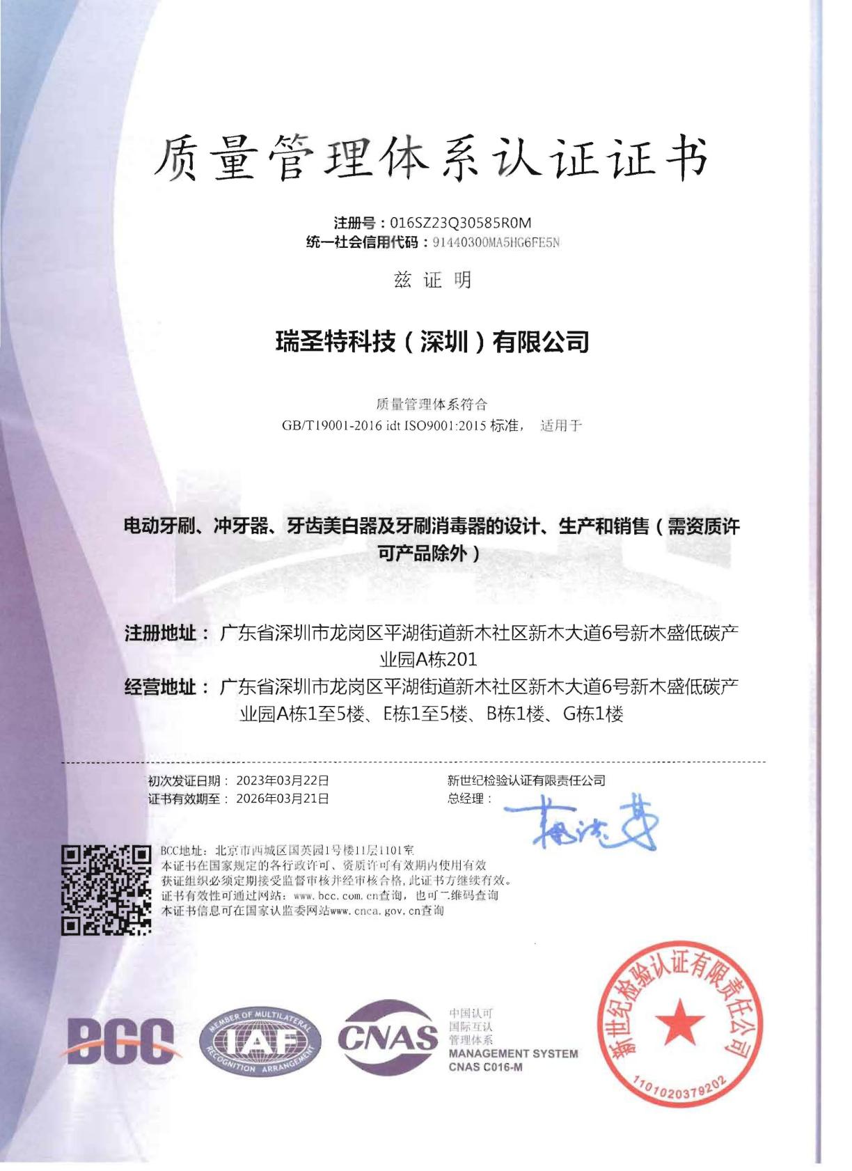 ISO9001瑞圣特科技（深圳）有限公司证书中文.jpg