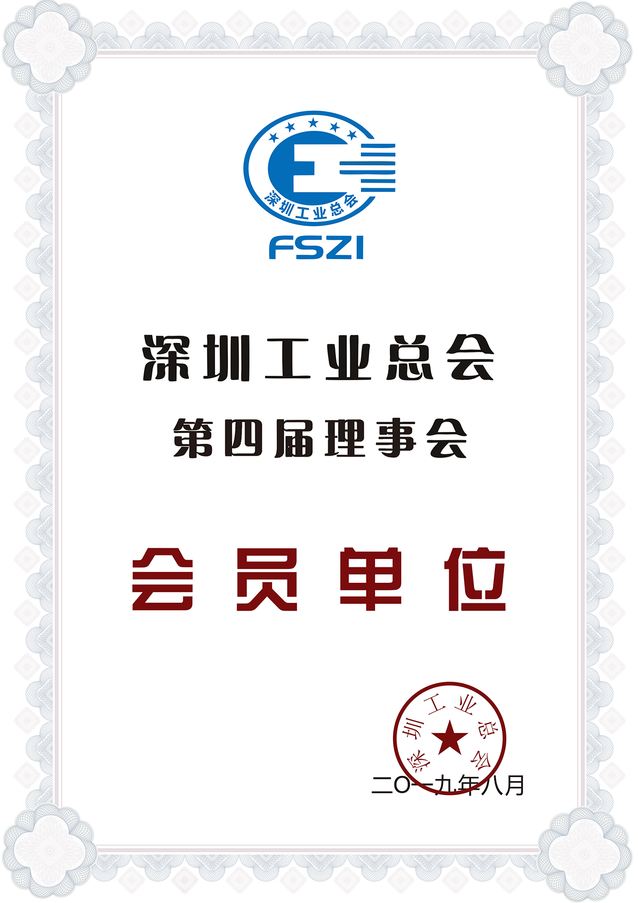 深圳工业总会证书.jpg